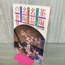 1_　茶陶名品名陶の世界 毎日グラフ別冊 青山二郎の旧蔵品 150263