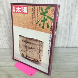 1_　別冊太陽 茶 No.4 1973年 昭和48年 平凡社 日本のこころ 特別付録つき 150278