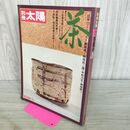 1_　別冊太陽 茶 No.4 1973年 昭和48年 平凡社 日本のこころ 特別付録つき 150278