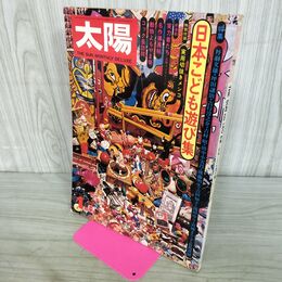 1_　太陽 no.140 特集 日本こども遊び集 1975年 昭和50年 特別付録付き 150237