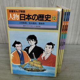 1_　計3冊 セット 学習まんが物語 人物日本の歴史 12 吉田松陰 坂本龍馬 勝海舟 150056