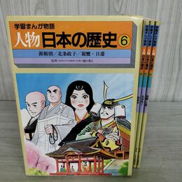 1_　計3冊 セット 学習まんが物語 人物日本の歴史 6 源頼朝 北条政子 親鸞 日蓮 150052