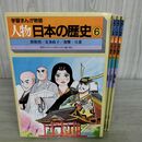 1_　計3冊 セット 学習まんが物語 人物日本の歴史 6 源頼朝 北条政子 親鸞 日蓮 150052