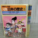 1_　計3冊 セット 学習まんが物語 人物日本の歴史 5 平清盛 源義仲 源義経 150058