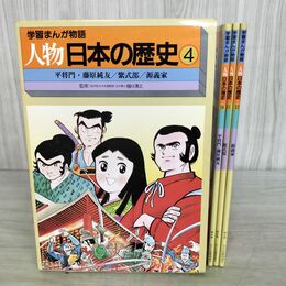 1_　計3冊 セット 学習まんが物語 人物日本の歴史 4 平将門 藤原純友 紫式部 源義家 150061