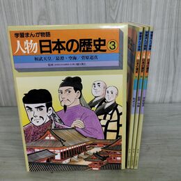 1_　計3冊 セット 学習まんが物語 人物日本の歴史 3 天皇 最澄 空海 菅原道真 150062