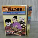 1_　計3冊 セット 学習まんが物語 人物日本の歴史 3 天皇 最澄 空海 菅原道真 150062