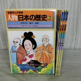 1_　計3冊 セット 学習まんが物語 人物日本の歴史 2 光明皇后 鑑真 道鏡 150057