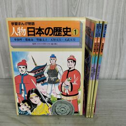 1_　計3冊 セット 学習まんが物語 人物日本の歴史 1 卑弥呼 倭建命 聖徳太子 天智天皇 天武 150065