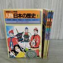 1_　計3冊 セット 学習まんが物語 人物日本の歴史 1 卑弥呼 倭建命 聖徳太子 天智天皇 天武 150065