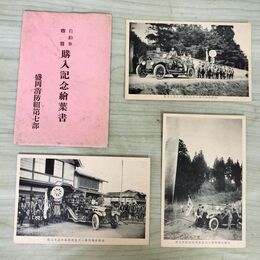 1_　絵葉書 計3枚 盛岡消防組 第七部 7部 自動車喞筒購入記念 絵はがき 岩手県 080293