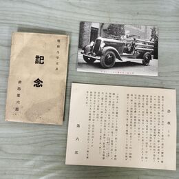 1_　絵葉書 消防第六部 6部 新購入ポンプ自動車 絵はがき 岩手県 080179