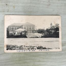 1_　絵葉書 盛岡市大洪水 危険に瀕せる新築市庁舎 絵はがき 岩手県 080222