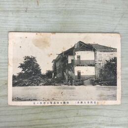 1_　絵葉書 盛岡市大洪水 粉断せる高等小学校校舎 絵はがき 岩手県 080101