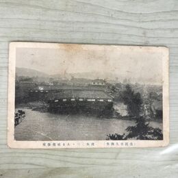 1_　絵葉書 盛岡市大洪水 流失しつつある城南学校 絵はがき 岩手県 080277