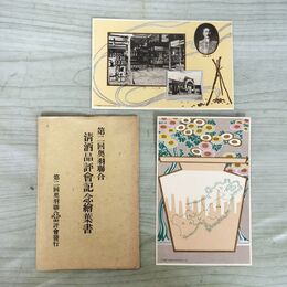 1_　計2枚 絵はがき 奥羽連合 清酒品評会記念絵葉書 150059