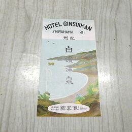 1_　紀州 白濱温泉 銀翠館 和歌山県 白浜温泉 案内 190041