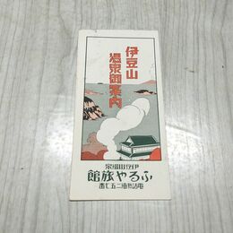 1_　伊豆山 温泉御案内 ふるや旅館 略図 熱海 静岡県 190174
