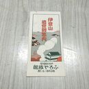 1_　伊豆山 温泉御案内 ふるや旅館 略図 熱海 静岡県 190174