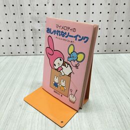1_　マイメロディのおしゃれなソーイング 堀尾佐和 1980年 昭和55年 初版 000041