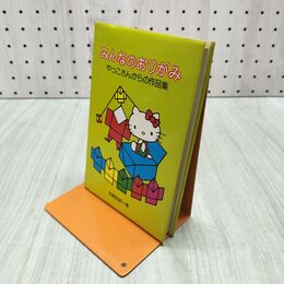 1_　みんなのおりがみ やっこさんからの作品集 笠原邦彦 1978年 昭和53年 初版 000048