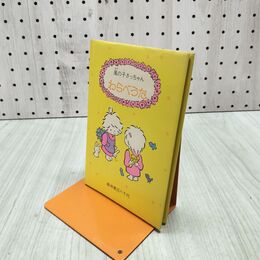 1_　風の子さっちゃん わらべうた 渡辺八千代 1978年 昭和53年 初版 000042