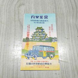 1_　営業案内 大阪名所遊覧自動車巡路図 大阪乗合自動車 190151