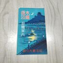 1_　水郷松江 遊覧案内 松江観光協会 出雲小唄 パンフレット 190160