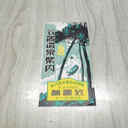 1_　笠置温泉案内 登山案内図 笠置舘 昭和7年 1932年 190047
