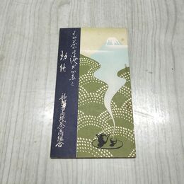 1_　お茶の淹れかたと効能 静岡市内地茶商組合 昭和10年 1935年 190149