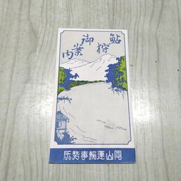 1_　鮎狩御案内 岡山運輸事務局 昭和7年 1932年 190165