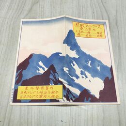 1_　日本アルプス 登山案内 昭和7年 1932年 登路概念図 190172