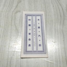 1_　太湖汽船 時間と賃金表 昭和7年 1932年 阪南航路 太湖航路 京阪電車 190014