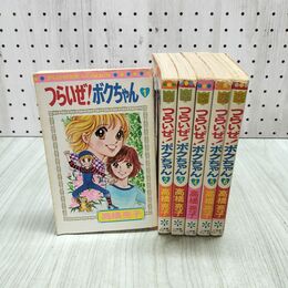 1_　全6巻 揃い つらいぜ！ボクちゃん 高橋亮子 フラワーコミックス 140221