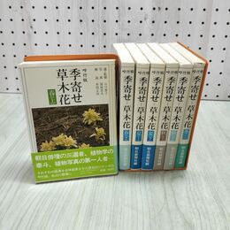1_　全7巻揃い 季寄せ 草木花 春夏秋冬 外箱欠 140233
