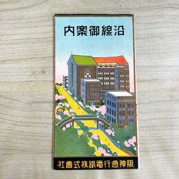 1_　沿線御案内 阪神急行電鉄 鳥瞰図 時刻表 運賃 大阪 古地図 000037