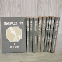1_　全10巻揃い 高橋和巳全小説 河出書房新社 150190