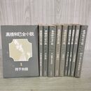 1_　全10巻揃い 高橋和巳全小説 河出書房新社 150190