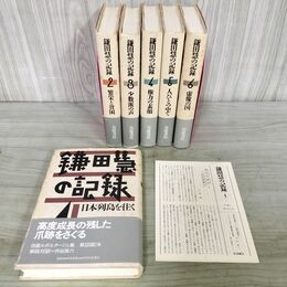 1_　全6巻揃い 鎌田慧の記録 岩波書店 全初版 月報揃い 1991年 平成3年 150035