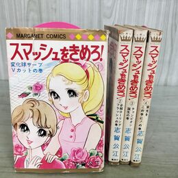 1_　全4巻 揃い スマッシュをきめろ 志賀公江 マーガレットコミックス 140297