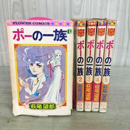 1_　全5巻 揃い ポーの一族 萩尾望都 フラワーコミックス 140218
