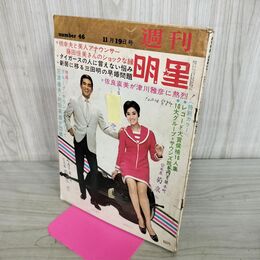 1_　週刊 明星 11月19日号 No.46 昭和42年 1967年 ページ剥がれあり 190056