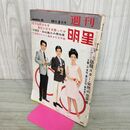 1_ 週刊 明星 10月2日号 No.41 昭和41年 1966年 ページ...