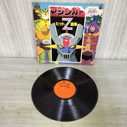1_　LP マジンガーZ ヒット曲集 水木一郎 CS-7097 280085