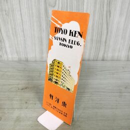 1_　東洋軒 案内 TOYO KEN 東京 日比谷 000035