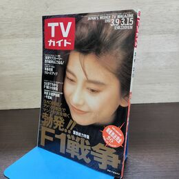 1_　TVガイド 1991年 3月9日-3月15日 平成3年 千堂あきほ　有森也実 130272