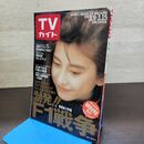 1_　TVガイド 1991年 3月9日-3月15日 平成3年 千堂あきほ　有森也実 130272