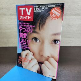 1_　TVガイド 1991年 1月19日-1月25日 平成3年 鈴木保奈美 130274