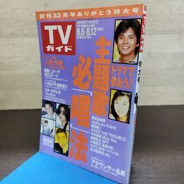 1_　TVガイド 1994年 8月6日-8月12日 平成6年 特大号 人間失格 持田真樹 130275