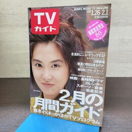 1_　TVガイド 1991年 1月26日-2月1日 平成3年 浅野温子 130276